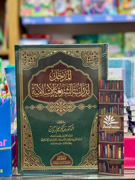 المدخل لدراسة الشريعة الاسلامية - شمواه